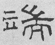端,王澍 ,書法字典